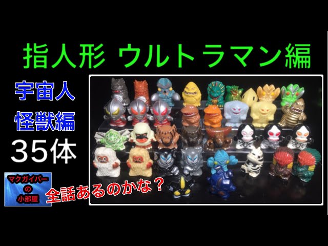 ウルトラ怪獣 指人形 宇宙人 怪獣編 35体 をご紹介Ultra kaiju