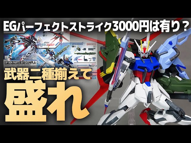 EGをパーフェクトストライクガンダムに！オプションパーツセット