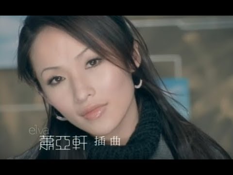蕭亞軒Elva Hsiao - 插曲Episode (官方完整版MV) - YouTube