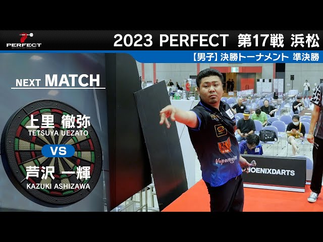 上里徹弥 vs 芦沢一輝【男子準決勝】2023 PERFECTツアー 第17戦 浜松