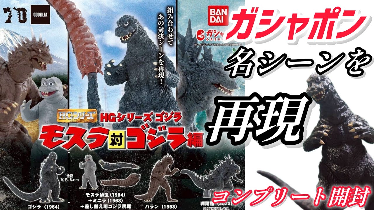 Gachapon] HG Series Godzilla 