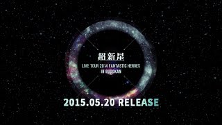 超新星 DVD 「CHOSHINSEI LIVE TOUR 2014 FANTASTIC HEROES IN BUDOKAN