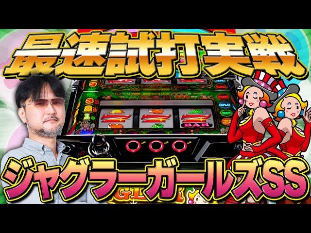 Fastest test play [Juggler Girls SS] Introducing the latest