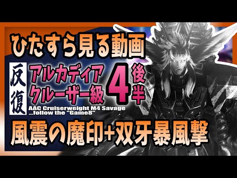 game8準拠】アルカディア零式-クルーザー級4 風震の魔印+双牙暴風撃を