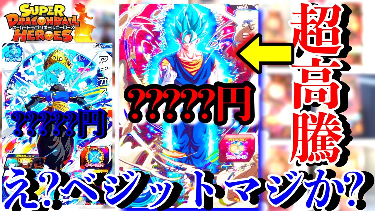 は？マジか？転進ベジットがまた超高騰してる！！アイオス転身の環境が
