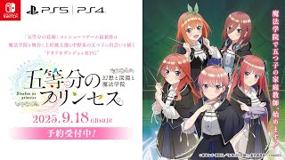 五等分の花嫁」コンシューマゲーム新作『五等分のプリンセス ～幻想と