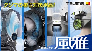 清涼ファン風雅パッド｜熱中症対策・ファン付きウェア｜TAJIMA（タジマ）