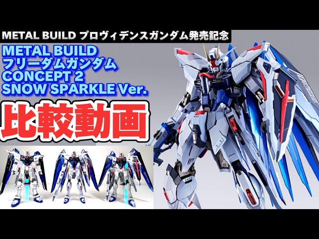メタルビルド フリーダムガンダム SPARKLE Ver. とろ＋ひまつぶし