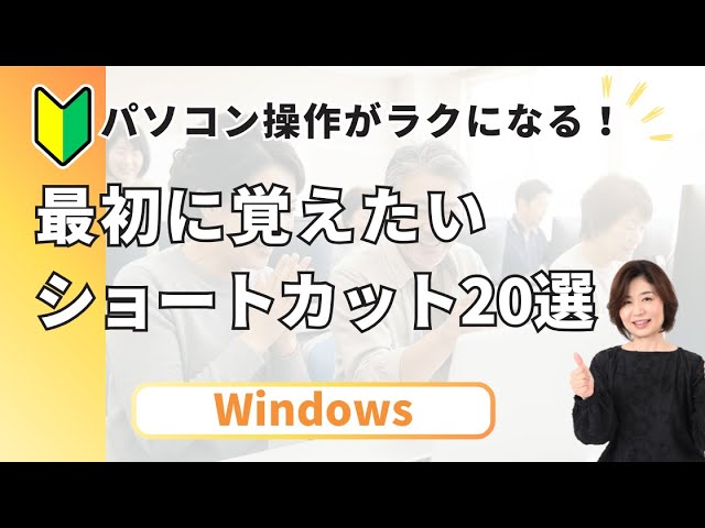 パソコン操作がラクになる！最初に覚えたいショートカット20選