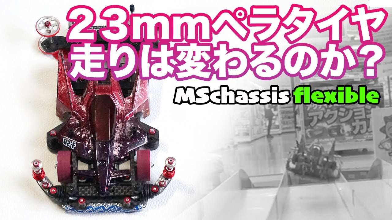 走行】23mmのペラタイヤでどう走りが変わる？パワソ、ギミック