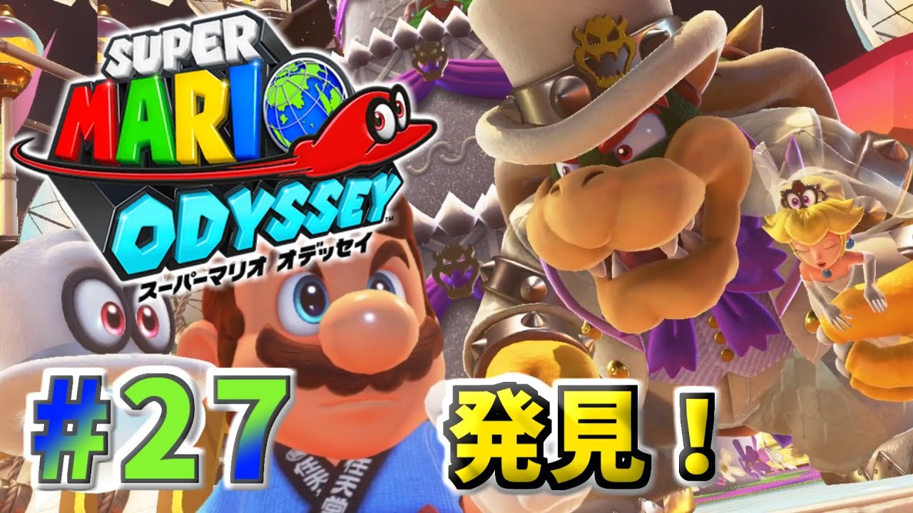 27 決戦！クッパ城「スーパーマリオ オデッセイ」【アクション】 - YouTube