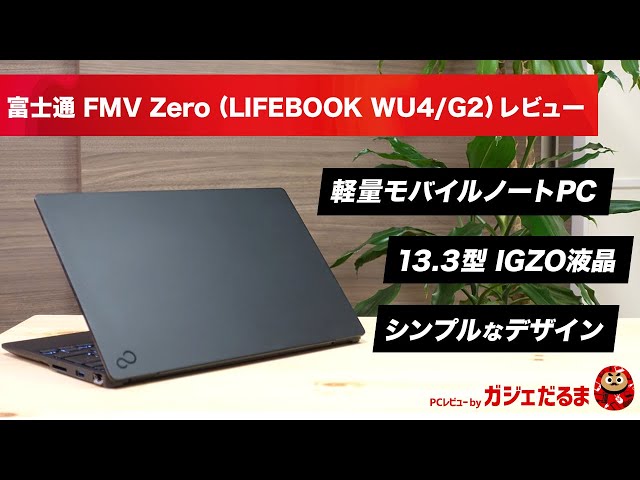 富士通FMV Zeroレビュー(LIFEBOOK WU4/G2)(2022年モデル)：シンプルな