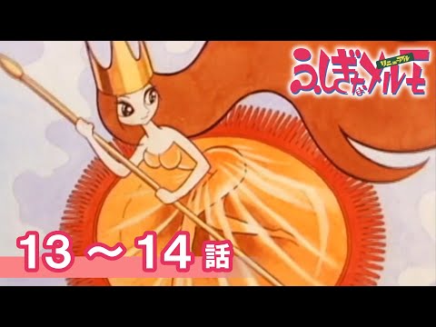 公式】期間限定配信 ふしぎなメルモ＜リニューアル＞ 13～14話 - YouTube