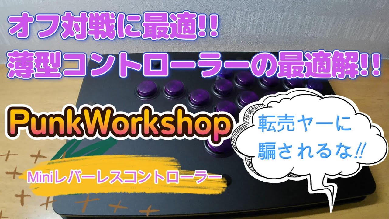 PunkWorkshop】Miniレバーレスコントローラー 転売ヤーに騙されるな