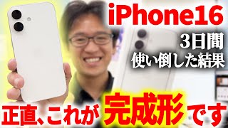 これはiPhoneの完成形。iPhone 16（無印）を3日間使い倒した感想【実機