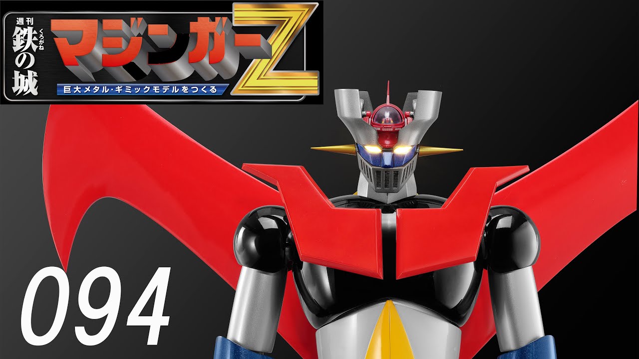 鉄の城 マジンガーZ 巨大メタル・ギミックモデルをつくる 094号