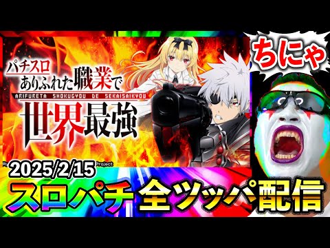 スマスロありふれた職業で世界最強】20萬両目指してパチスロ実戦じゃぁ