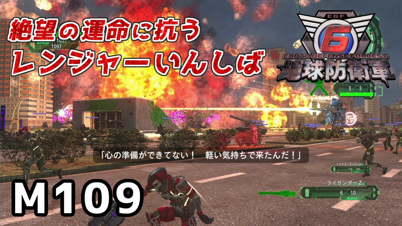 地球防衛軍6】絶望の運命に抗うレンジャーいんしば【M109.エイリアン