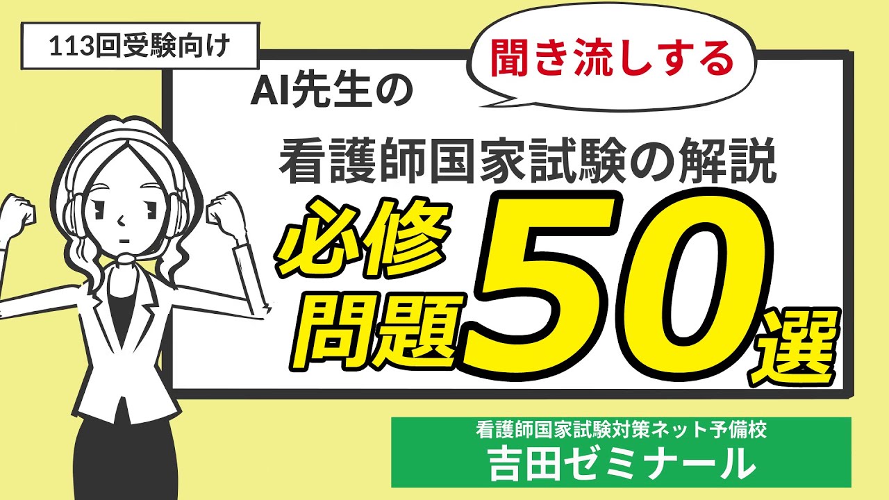 第113回看護師国家試験】必修問題の最重要50選｜聞き流し学習で