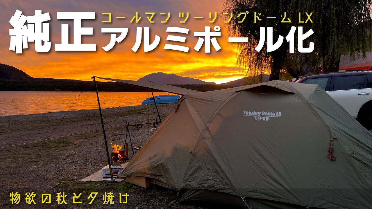 純正アルミポール化ツーリングドームLXと物欲の秋ニューアイテムで