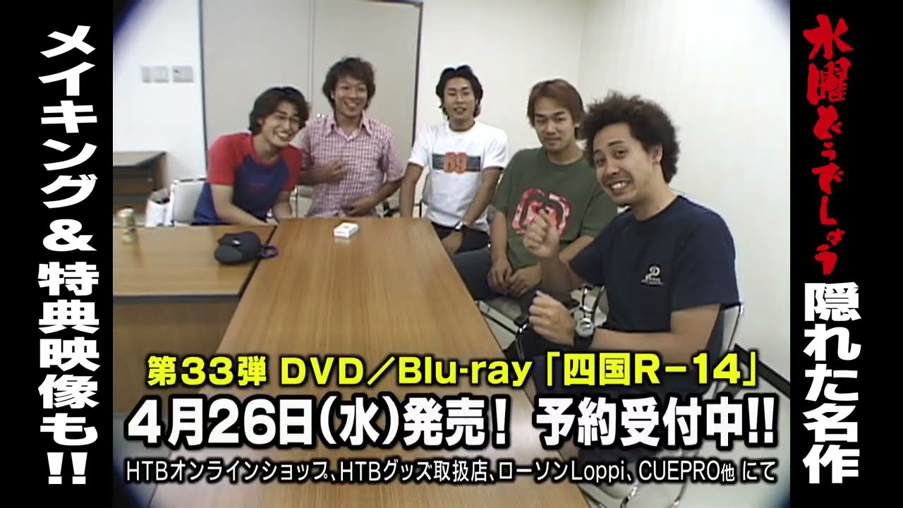 四国R-14】爆笑シーンも！チームナックス総出演「水曜どうでしょう