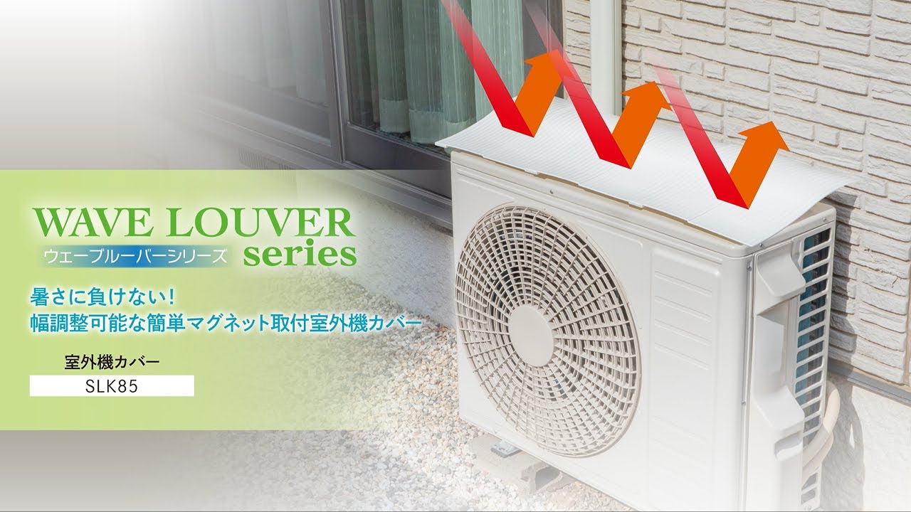 室外機カバー(SLK85) ｜DRY・WAVE｜タカラ産業株式会社