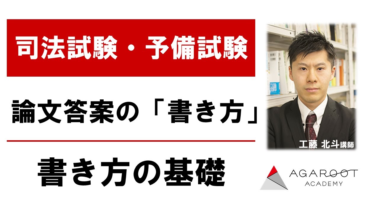 論文答案の「書き方」 書き方の基礎 工藤北斗講師 ｜アガルート