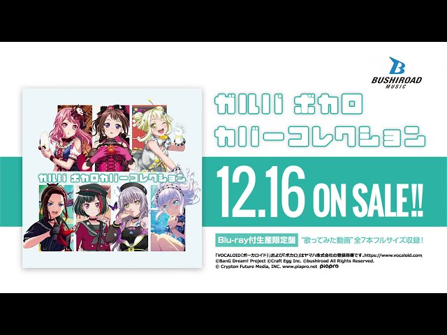 CM】ガルパ ボカロカバーコレクション - YouTube