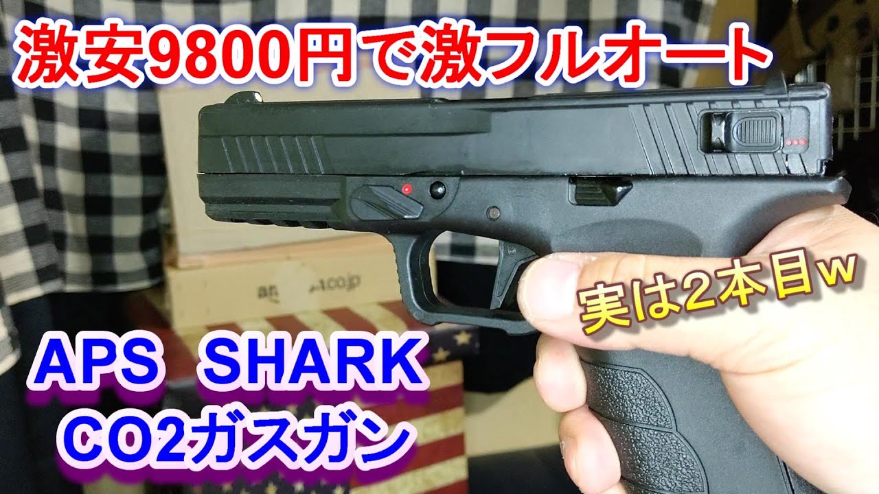 激安CO2ガスガンで激フルオート！ APS SHARK - YouTube