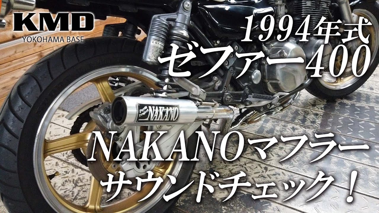 Kawasaki 1994 ゼファー400 × NAKANOマフラー サウンドチェック