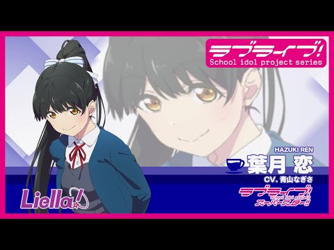 ラブライブ！スーパースター!! Liella!自己紹介動画【葉月 恋 編