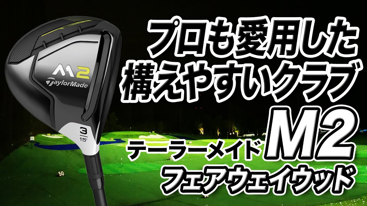 名器が新品で安く手に入る！テーラーメイド「M2 フェアウェイウッド