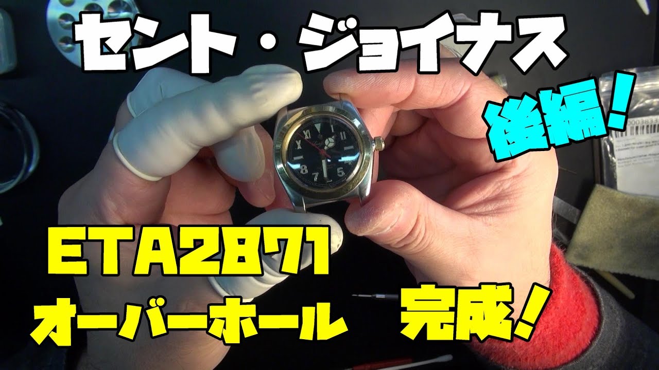 Today's request! A watch called St. Jonas! Overhaul plan, part 2