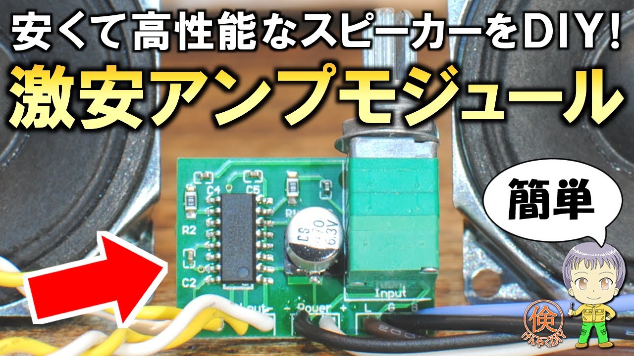 激安でも高性能！簡単にスピーカーをDIYできるコスパ最強のアンプ