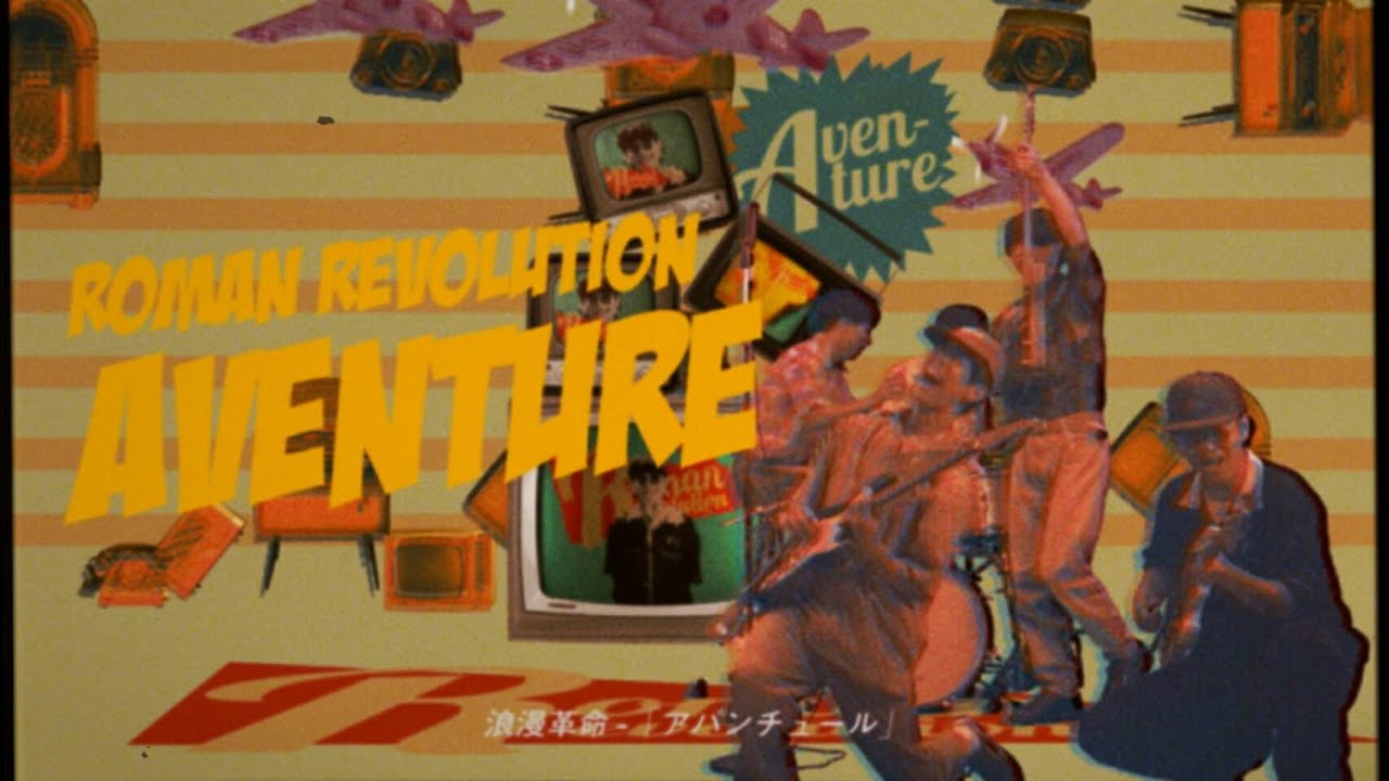 浪漫革命｜セカンドアルバム『ROMANTIC LOVE』7月22日発売 - TOWER