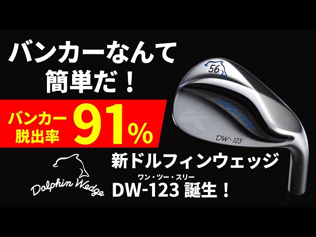 バンカーなんて簡単だ！新ドルフィンウェッジ・DW-123誕生 - YouTube