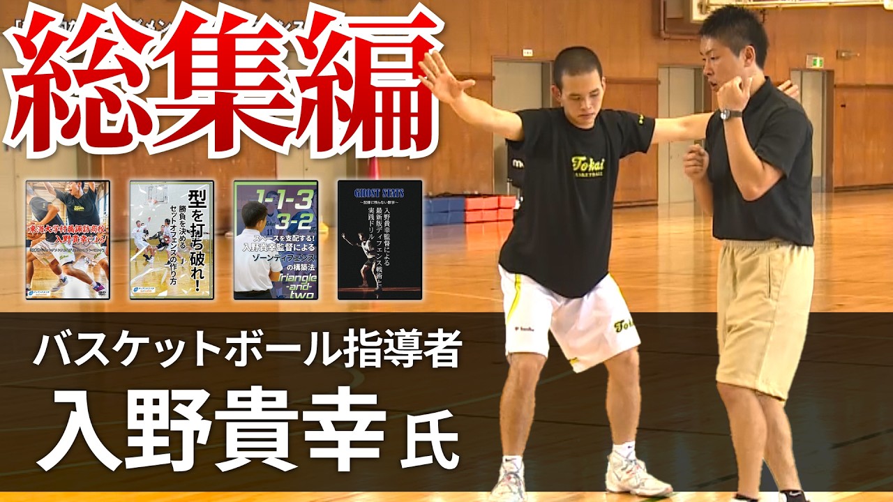 バスケットボールDVD-東海大学シーガルスの ディフェンス＆リバウンド