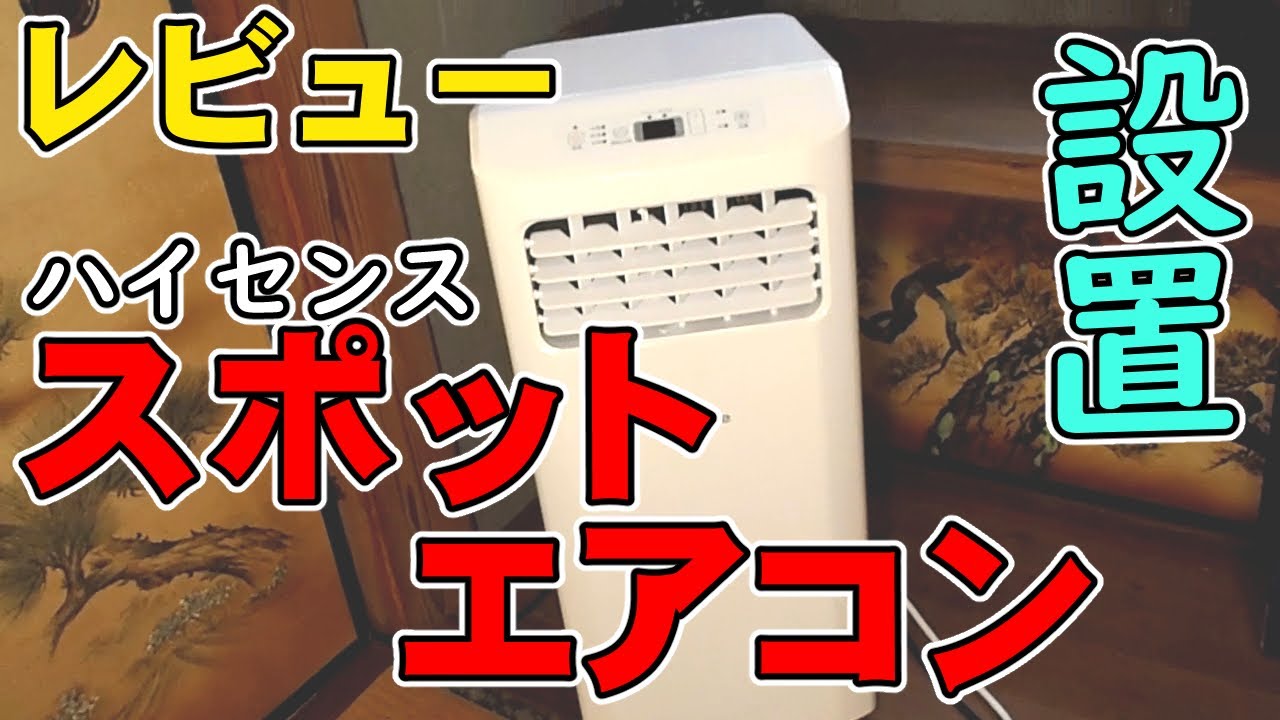 HPAC-22】スポットエアコン【ハイセンス】レビュー - YouTube