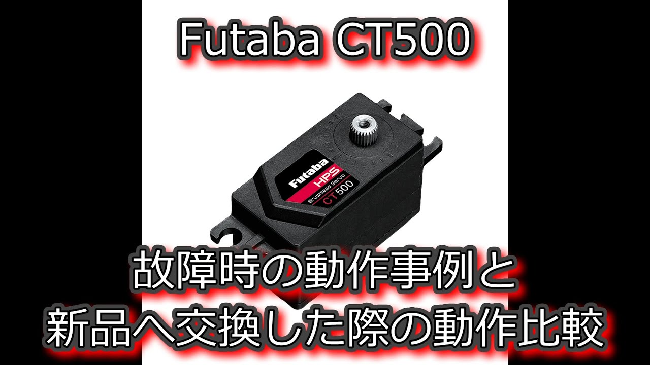 Futaba CT500 故障時の動作事例と新品へ交換した際の動作比較 - YouTube