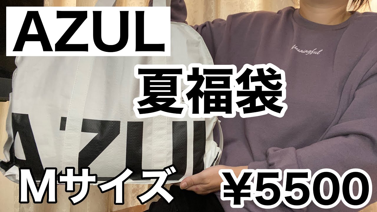 夏福袋】AZUL by MOUSSY Mサイズ ¥5500 - YouTube