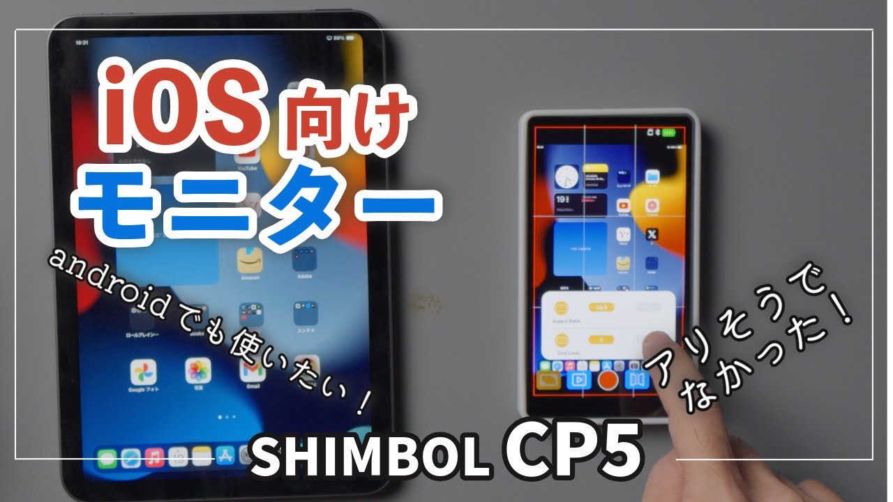 アリそうでなかった「Shimbol CP5」はスマホの自撮りや配信用モニター