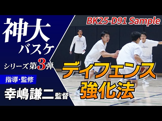 バスケ練習法】ディフェンスこそが勝利を呼び寄せる 神奈川大学