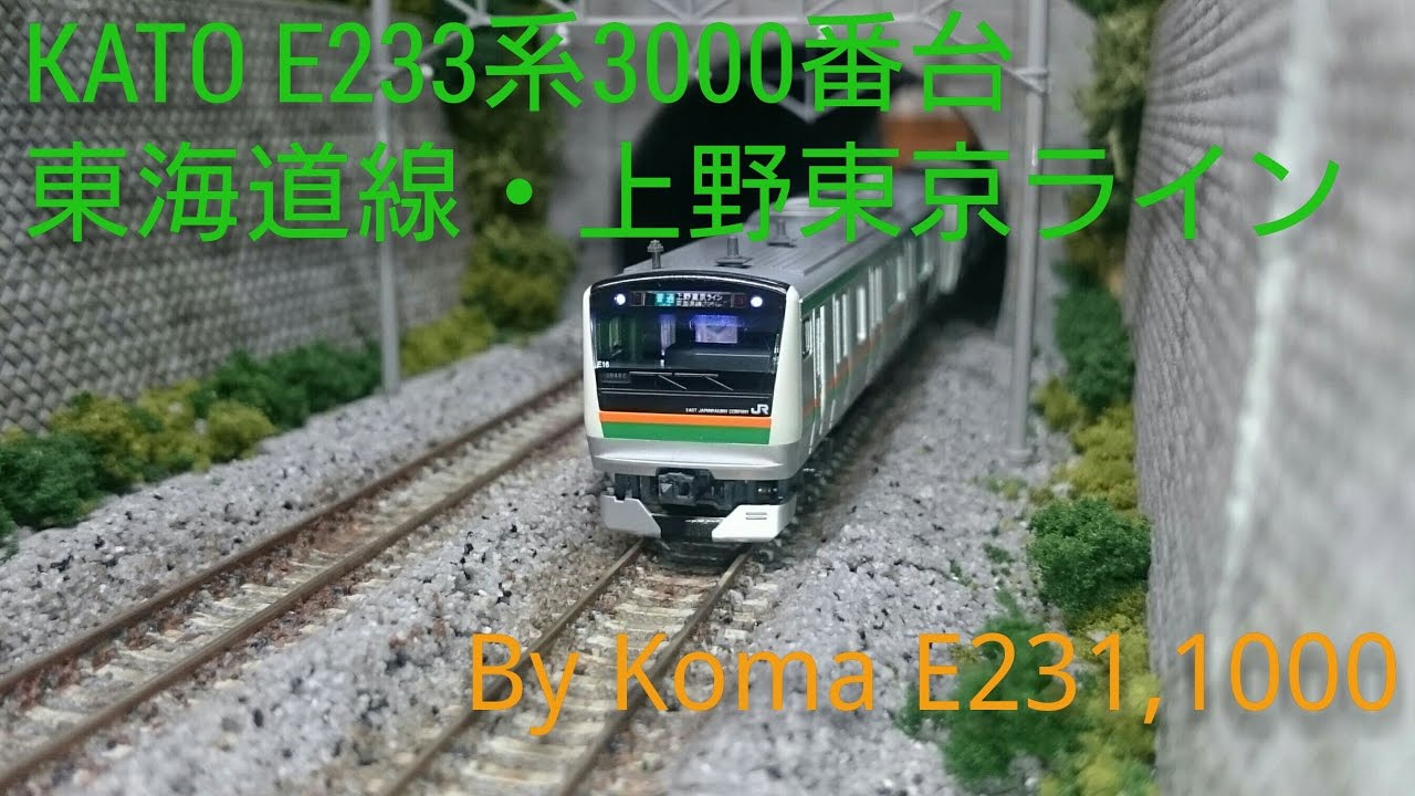Nゲージ】KATO E233系3000番台 東海道線・上野東京ライン 15フル 紹介