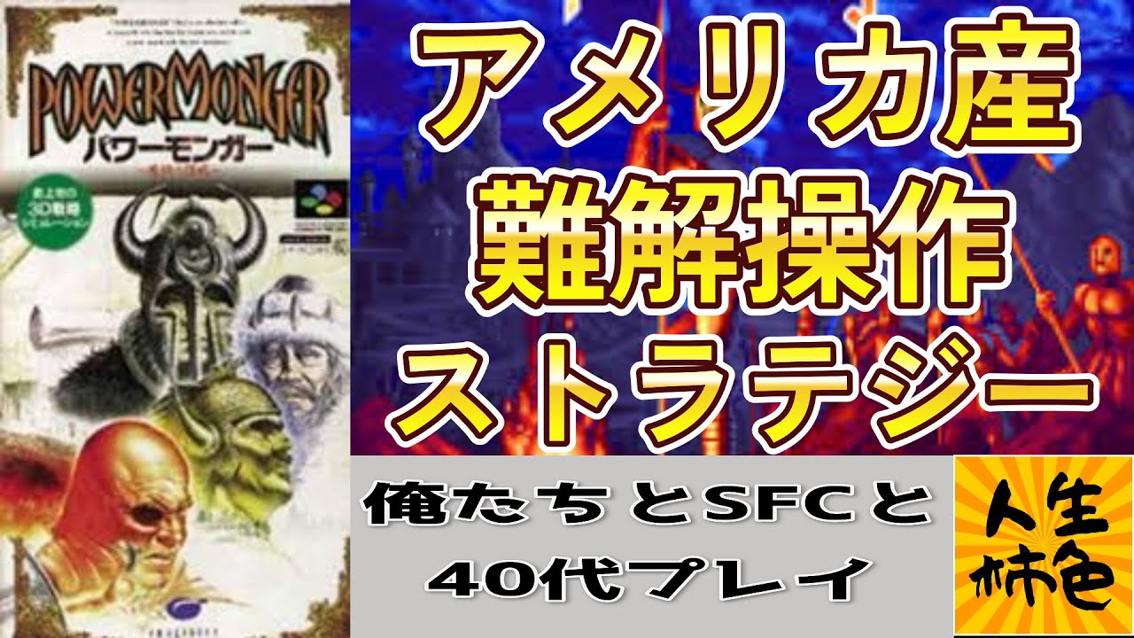 パワーモンガー 魔性の謀略】じんせいかきいろSFCプレイ実況、初期の