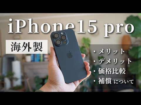 Overseas] Can I use the iPhone 15 Pro in Japan? Pros and Cons