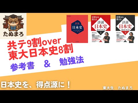 東大合格者直伝】東大日本史8割のための参考書選びと、使い方完全