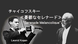 チャイコフスキー 「憂鬱なセレナード」 作品26 コーーガン