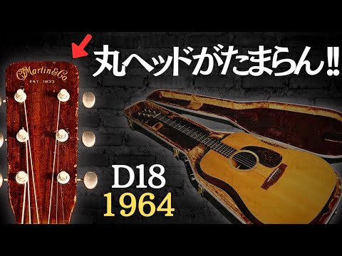 Martin D-18】枯れたビンテージサウンド 1964年製 前期モデル