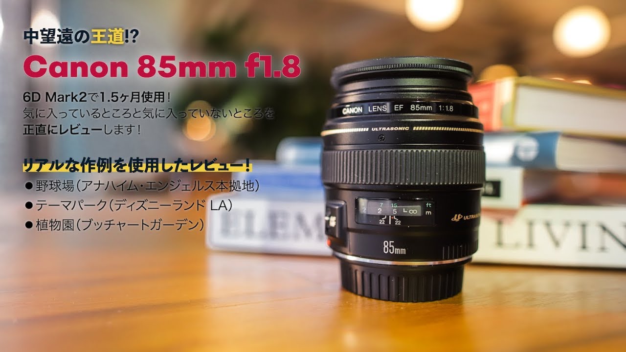Canon 85mm f1.8レビュー！ポートレートに人混みに大満足！ - YouTube