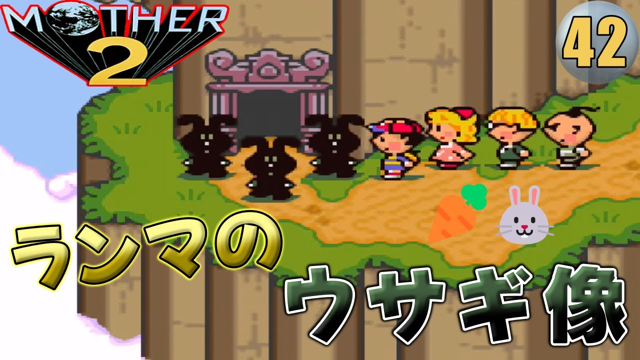 初見【SFC版 MOTHER2】#42 ニンジン与えてウサギ像消滅！【ゆっくり